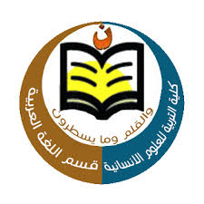 قسم اللغة العربية كلية التربية للعلوم الانسانية Posts Facebook