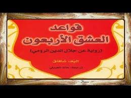 قواعد العشق الأربعون لـ جلال الدين الرومى مأخوذة من كتاب قواعد العشق Book Cover Blog Posts Blog