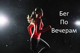 Beg Po Vecheram Zhizn V Dvizhenii
