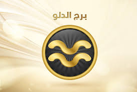 لا ترهق نفسك حظك اليوم الخميس لمولود برج الدلو