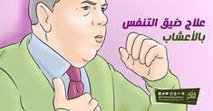 علاج ضيق التنفس بالاعشاب ecard meme memes ecards