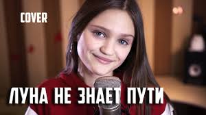 а не спеть ли мне песню о любви кавер Luna Ne Znaet Puti Kaver Kseniya Levchik Cover Tajpan Agunda Youtube