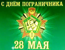 До конца года остаётся 217 дней. Otkrytki Kartinki Gif Smajliki Pozdravlyayu Den Pogranichnika 28 Maya Pozdravleniya Otkrytki Prazdniki Maya 28 Maya Den Pogranichnika Skachat