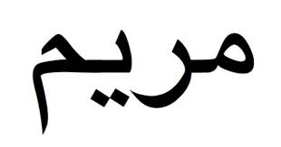 Maryam Written In Arabic Mary S Name In Aramaic Is Also Maryam Calligraphy Name Divine Mother Mary Tattoo