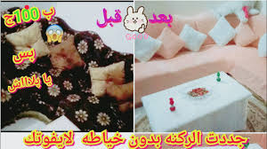 غيرت كسوه تنجيد الركنه بدون خياطه ب 100جنيه بس جددي شكل الركنه او الانتريه باقل تكلفه Youtube