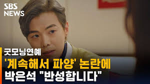 See more of park eun seok 박은석 myanmar fans on facebook. ë°•ì€ì„ ë°˜ë³µëœ íŒŒì–' ë…¼ëž€ì— ë¶€ì¸ ì•ˆ í•´ ë°˜ì„±í•œë‹¤ Sbs Youtube