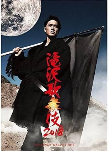 滝沢歌舞伎2018