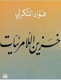 تحميل رواية خزين اللامرئيات Pdf فؤاد التكرلي Pdf Books Books Language Proficiency