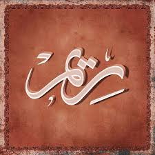 اسم ريم Islamic Art Calligraphy Islamic Art Calligraphy