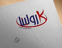 Check Out New Work On My Behance Profile تصميم شعار كارولينا للتجارة والاستيراد Http Be Net Gallery 89865071 Tech Company Logos Logos Branding