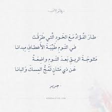 We did not find results for: Ù…Ù† Ø§Ø¬Ù…Ù„ Ø§Ø¨ÙŠØ§Øª Ø§Ù„Ø´Ø¹Ø± ÙÙŠ Ø§Ù„ØºØ²Ù„ Ù„Ø¬Ø±ÙŠØ± Ø¹Ø§Ù„Ù… Ø§Ù„Ø£Ø¯Ø¨