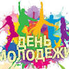 Открытка, картинка, день молодежи, открытка с днем молодежи. 1
