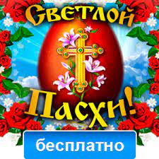 Картинки по запросу пасха открытки Kartinki I Otkrytki S Pashoj Pashalnye Otkrytki 2020 Skachat Besplatno Na Otkritkiok Ru