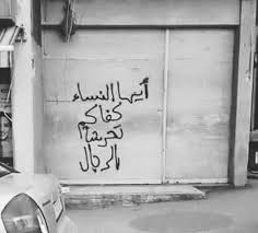 لا تركبي الدراجه لا تتزحلقي على حافة السلم لا تلعبي الجومباز لا لا لا حتى لا يتمزق غشاء بكارتك فهو و Street Quotes Graffiti Pine Cone Crafts