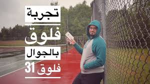 تجربة تصوير فلوق كامل بالجوال فلوق 31 Youtube Iphone 6s 3 1 Iphone