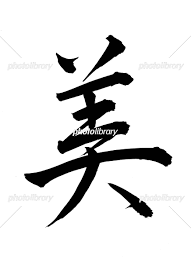 行書・美 イラスト素材 [ 4548727 ] - フォトライブラリー photolibrary