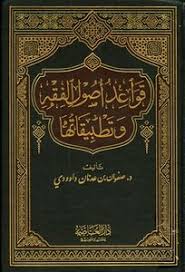 تحميل كتاب قواعد أصول الفقه وتطبيقاتها Pdf مكتبة نور لتحميل الكتب الإلكترونية