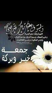 هنئك الله بالقبول واسكنك الجنه مع الرسول ورزقك بالعيد بهجه لا تزول. ØµÙˆØ± Ø¹Ù† Ù„ÙŠÙ„Ù‡ Ø§Ù„Ø¬Ù…Ø¹Ù‡ Ù¢Ù Ù¢Ù¡ Ø§Ø¬Ù…Ù„ Ø§Ø¯Ø¹ÙŠØ© ÙŠÙˆÙ… Ø§Ù„Ø¬Ù…Ø¹Ø© Ø¨Ø§Ù„ØµÙˆØ± Ø§Ù„Ù…ÙˆÙ‚Ø¹ Ø§Ù„Ù…Ø«Ø§Ù„ÙŠ