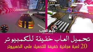 العاب اكشن،العاب خفيفة،العاب رعب،العاب كرة قدم،العاب كمبيوتر pc،تحميل العاب،تحميل العاب للكمبيوتر. ØªÙ†Ø²ÙŠÙ„ Ø§ÙØ¶Ù„ Ø£Ù„Ø¹Ø§Ø¨ Ø®ÙÙŠÙØ© Ù„Ù„ÙƒÙ…Ø¨ÙŠÙˆØªØ± Ù…Ø¬Ø§Ù†Ø§ 2019 ØªØ­Ù…ÙŠÙ„ Ø¨Ø±Ø§Ù…Ø¬ Ø§Ù„Ø¹Ø§Ø¨
