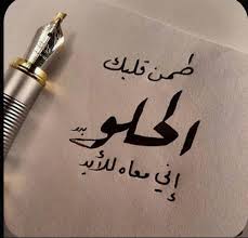 للأبد unique love quotes love smile quotes love words