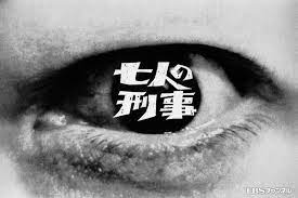 七人の刑事100回記念番組 乾いた土地 1963年 テレビ番組 刑事 昭和 30 年代