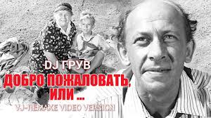 музыка из фильма добро пожаловать или посторонним вход воспрещён Dj Gruv Dobro Pozhalovat Ili Vj Remake Video Version Youtube