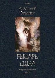 смотри кто то зажег а я вдыхаю по ночам Anatolij Elsner Tom 2 Rycar Duha Chitat Onlajn
