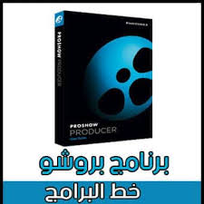 تحميل برنامج بروشو عربي 2021 Download Proshow Producer