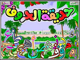 لتعلم اللغة العربية للاطفال روعة تحميل البرنامج التعليمي حديقة الحروف Youtube