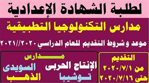 موعد وشروط التقديم في مدارس التكنولوجيا التطبيقية ٢٠٢٠ ٢٠٢١ In 2020