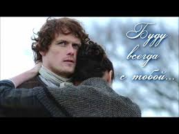 а я буду всегда с тобой буду твоей судьбой Dzhejmi I Kler Claire Jamie Budu Vsegda S Toboj Youtube Filme Serien Filme Serien