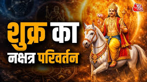 Shukra Nakshatra Parivartan 2026: 16 अप्रैल से बदलेगा शुक्र का नक्षत्र, सिंह समेत इन राशियों की पलटेगी किस्मत