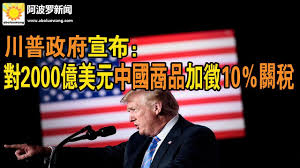Image result for 川普加碼2000億關稅