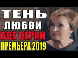 Premera 2019 Ten Lyubvi 1 4 Seriya Vse Serii Russkie Melodramy 2019 Novinki Serialy 2019 Youtube Youtube Music