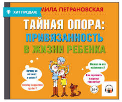 не навреди сам себе или правила успешной здоровой жизни Audiokniga Tajnaya Opora Privyazannost V Zhizni Rebenka Avtor Lyudmila Petranovskaya Poslushat Otryvok I Kupit Audiokni Cereal Pops Books To Buy Pops Cereal Box