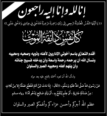 إنا لله وإنا إليه راجعون أسأل الله أن يرحمه وأن يبدله دارا خيرا من داره وأهلا خيرا من أهله اللهم لا تحرمنا أجره ولا تضلنا بعده. Ø§Ù†Ø§ Ù„Ù„Ù‡ ÙˆØ§Ù†Ø§ Ø§Ù„ÙŠÙ‡ Ø±Ø§Ø¬Ø¹ÙˆÙ† Ø§Ù„Ù„Ù‡ ÙŠØ±Ø­Ù…Ù‡