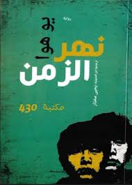 نهر الزمن books fictional characters movie posters