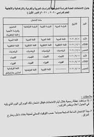 اريد نتائج الصف الثالث الثانوي القسم العلمي رقم الجلوس٤٨٥٨٥٢ العام الدراسي ٢٠٢٠_٢٠٢١. Ø¬Ø¯ÙˆÙ„ Ø§Ù„Ø§Ù…ØªØ­Ø§Ù†Ø§Øª Ø§Ù„Ø¹Ø§Ù…Ø© Ù„Ù„Ø¯Ø±Ø§Ø³Ø© Ø§Ù„Ù…ØªÙˆØ³Ø·Ø© ÙˆØ§Ù„Ø¥Ø¹Ø¯Ø§Ø¯ÙŠØ© Ù„Ù„Ø¹Ø§Ù… 2020 2021