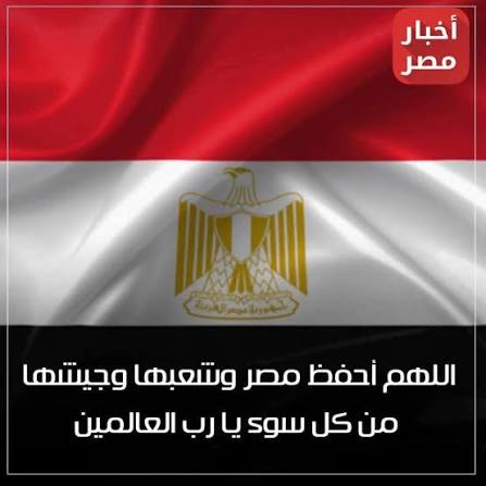 اللهم احفظ مصر وأهلها وجيشها من كل سوء يارب العالمين