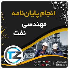انجام پایان نامه مهندسی نفت ❤️ ارشد و دکتری (مشاوره0تا100)