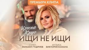 михаил круг и ирина круг храни его на письменном столе Irina Krug Ishi Ne Ishi Official Video 0 Youtube Pesni Muzyka Serdca Muzyka