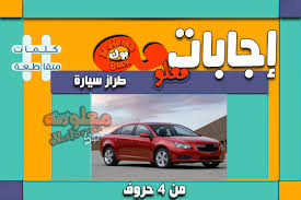 ألعاب سيارات:تسابق بسيارة فائقة السرعة، تشقلب بسيارتك واسحق السيارات الأخرى بشاحنتك الضخمة في واحدة من ألعابنا المجانية عبر الإنترنت.اختر إحدى ألعابنا المجانية. Ø·Ø±Ø§Ø² Ø³ÙŠØ§Ø±Ø© Ù…Ù† 4 Ø­Ø±ÙˆÙ