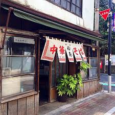 笹塚十号坂商店街にある創業60年以上の老舗 中華そば 福寿 福寿 田舎 風景 風景