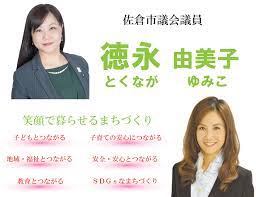 佐倉市議会議員 徳永由美子