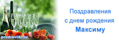 С днем рождения максим — мужское имя максим в переводе с латинского языка означает «величайший». Interesnye Pozdravleniya Maksimu S Dnem Rozhdeniya I Imeninami