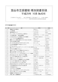 富山市立図書館 増加図書目録 富山市立図書館 増加図書目録 富山市立図書館 増加図書目録