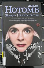 Привет, Друзья! Хочу поделиться книгами современной французской  писательницы Амели Нотомб. Ее новеллы небольшие, но емкие и пронзительные.  Истории маловероятны, хотя и не фантастичны, но эмоциональный накал описан  великолепно, и человеческие ...