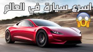 تعرف على اسرع سيارات العالم. Ø§Ø³Ø±Ø¹ Ø³ÙŠØ§Ø±Ø© ÙÙŠ Ø§Ù„Ø¹Ø§Ù„Ù… Youtube