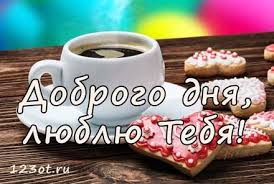 картинки с добрым утром любимый скачать бесплатно на телефон Prekrasnaya Kartinka S Pozhelaniem Horoshego Dlya Lyubimomu Parnyu Skachat Besplatno Semejnye Citaty Citaty O Lyubvi Dlya Nego Kartinki