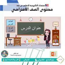 جديد أوراقي من متجر تيجينج سبيس teaching space تقدم لكم العرض الصف الافتراضي وهو عرض صف افتراضي ب teaching space instagram posts